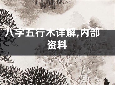 八字五行木详解,内部资料