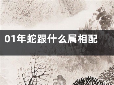 01年蛇跟什么属相配