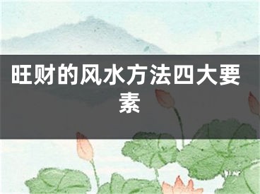 旺财的风水方法四大要素