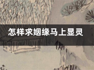 怎样求姻缘马上显灵