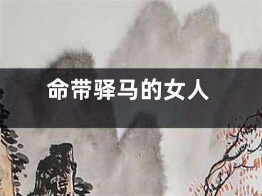 命带驿马的女人