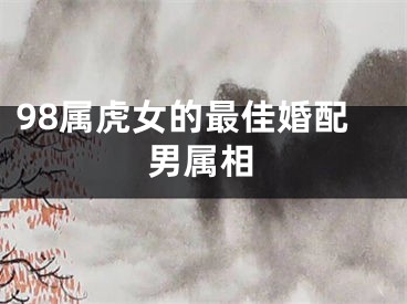 98属虎女的最佳婚配男属相
