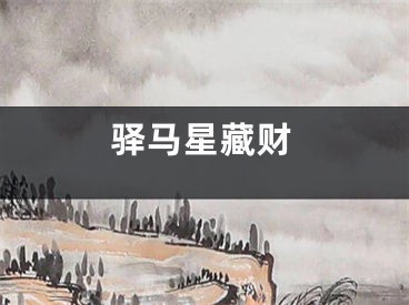 驿马星藏财