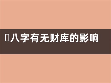 ​八字有无财库的影响