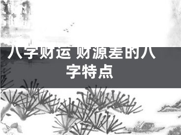 八字财运 财源差的八字特点