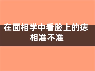 在面相学中看脸上的痣相准不准