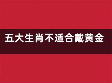 五大生肖不适合戴黄金