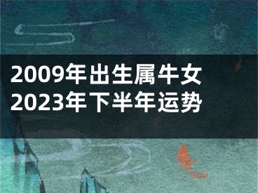 2009年出生属牛女2023年下半年运势