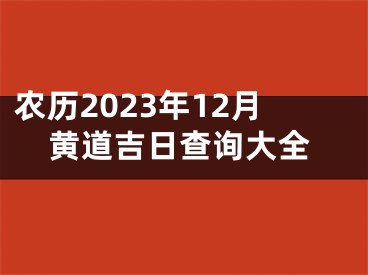 农历2023年12月黄道吉日查询大全