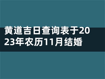 黄道吉日查询表于2023年农历11月结婚
