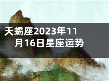天蝎座2023年11月16日星座运势