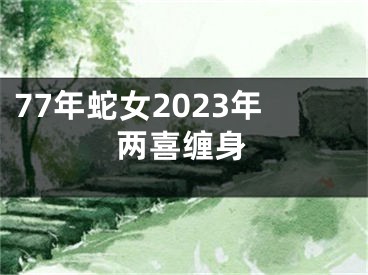 77年蛇女2023年两喜缠身