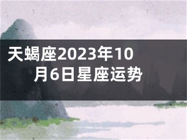 天蝎座2023年10月6日星座运势