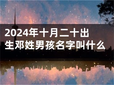 2024年十月二十出生邓姓男孩名字叫什么