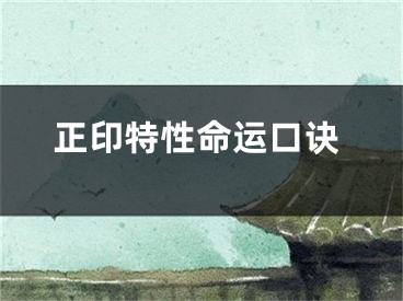 正印特性命运口诀