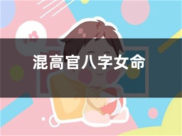 混高官八字女命