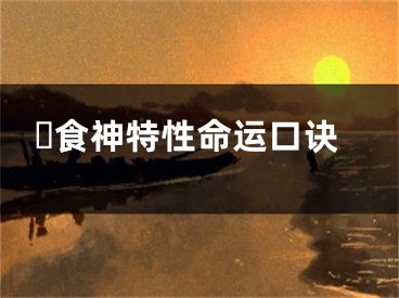 ​食神特性命运口诀