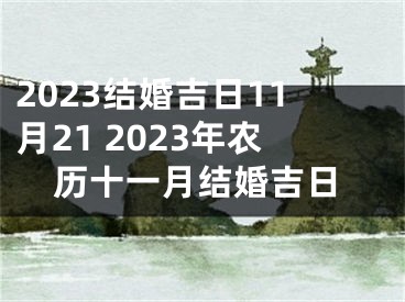 2023结婚吉日11月21 2023年农历十一月结婚吉日