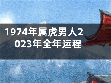 1974年属虎男人2023年全年运程