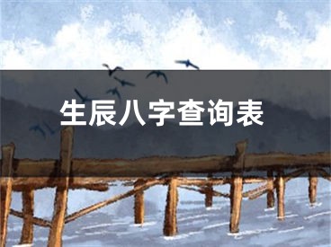 生辰八字查询表