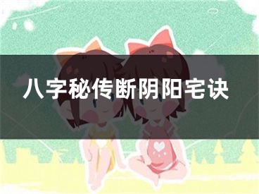 八字秘传断阴阳宅诀