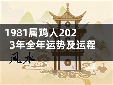 1981属鸡人2023年全年运势及运程