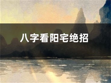 八字看阳宅绝招