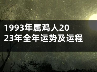 1993年属鸡人2023年全年运势及运程