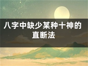 八字中缺少某种十神的直断法