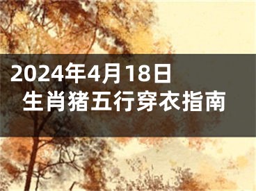 2024年4月18日生肖猪五行穿衣指南