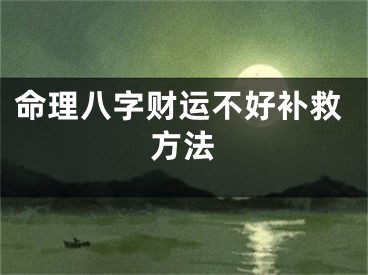 命理八字财运不好补救方法