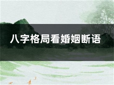 八字格局看婚姻断语