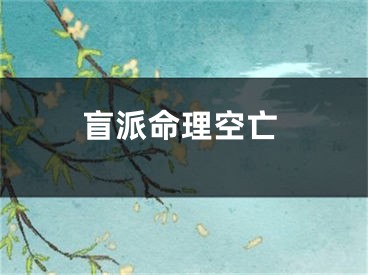 盲派命理空亡