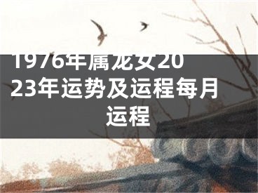 1976年属龙女2023年运势及运程每月运程
