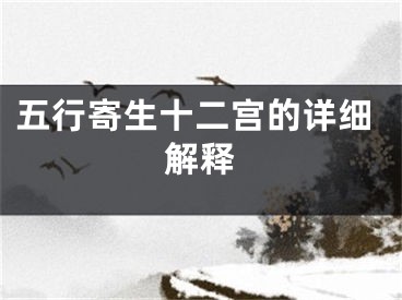 五行寄生十二宫的详细解释