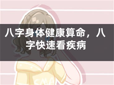 八字身体健康算命，八字快速看疾病