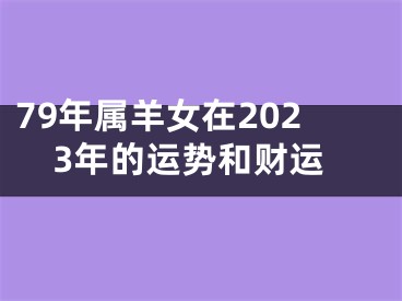 79年属羊女在2023年的运势和财运