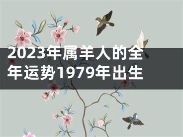 2023年属羊人的全年运势1979年出生