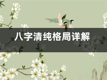 八字清纯格局详解