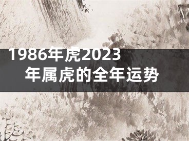 1986年虎2023年属虎的全年运势