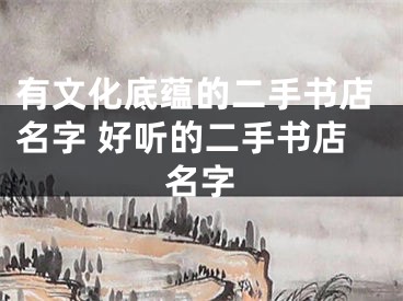 有文化底蕴的二手书店名字 好听的二手书店名字