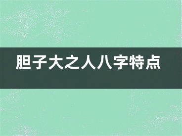 胆子大之人八字特点