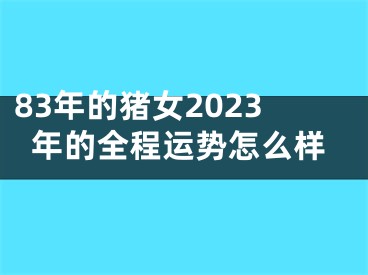 83年的猪女2023年的全程运势怎么样