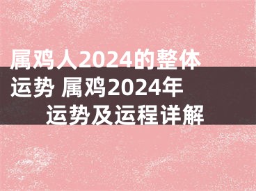 属鸡人2024的整体运势 属鸡2024年运势及运程详解
