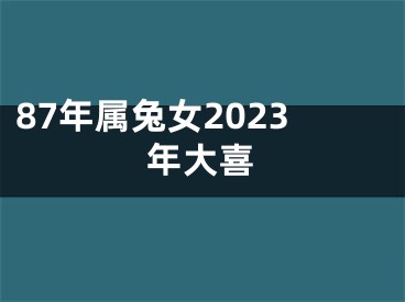 87年属兔女2023年大喜