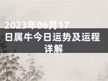 2023年06月17日属牛今日运势及运程详解