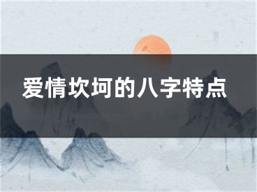 爱情坎坷的八字特点