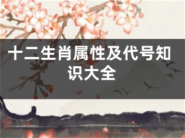 十二生肖属性及代号知识大全