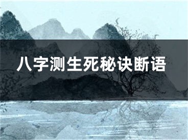 八字测生死秘诀断语