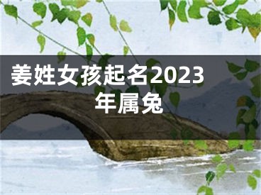 姜姓女孩起名2023年属兔